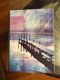 一切终将远去 山本文绪