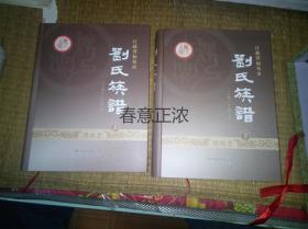 江苏省如皋市刘氏族谱（传经堂）（1262年-2018年）上下两册