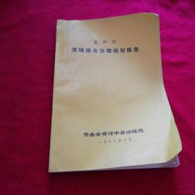 窟野河流域综合治理规划报告 后部分书口处有轻微水印