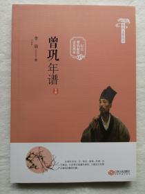 曾巩年谱（曾巩文化丛书）  李震著，修订本，经典    全新  孔网最低价