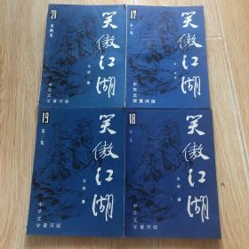 笑傲江湖 全四册（近 9品）