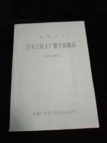 黑龙江省－黑龙江化工厂职工医院志（孔网孤本，未见！）