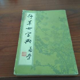 行草大字典(下册)