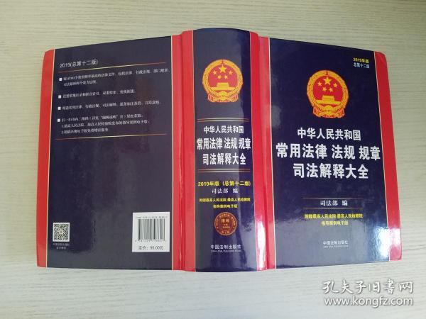 中华人民共和国常用法律法规规章司法解释大全（2019年版）（总第十二版）