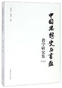 中国思想史与书画教学研究集(6)(