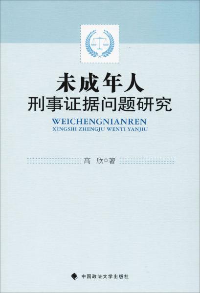 未成年人刑事证据问题研究 高欣 著 新华文轩网络书店 正版图书