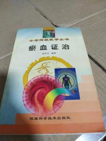 瘀血证治——中华传统医学丛书