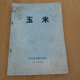 玉米  1976年**版带毛主席语录 罕见**时期农业文献