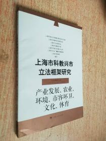 上海市科教兴市立法框架研究.产业发展、农业、环境、市容环卫、文化、体育