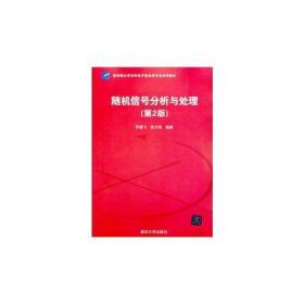 随机信号分析与处理（第2版）（新坐标大学本科电子信息类专业系列教材）