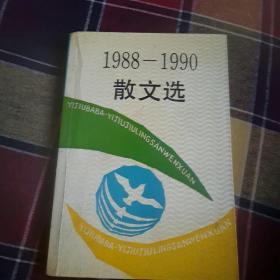 1988-1990散文选