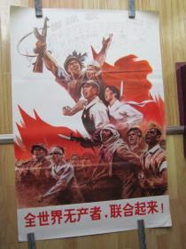 全世界无产者，联合起来！【全开巨幅大**宣传画：保真保老！】1971年人民美术出版社印刷，高106.5厘米，宽72厘米。正版原版，假一赔三！