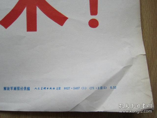 全世界无产者，联合起来！【全开巨幅大**宣传画：保真保老！】1971年人民美术出版社印刷，高106.5厘米，宽72厘米。正版原版，假一赔三！