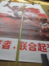 全世界无产者，联合起来！【全开巨幅大**宣传画：保真保老！】1971年人民美术出版社印刷，高106.5厘米，宽72厘米。正版原版，假一赔三！