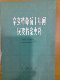 辛亥革命前十年民变档案史料（上下）