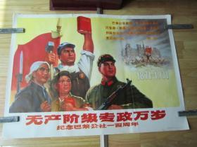 **宣传画原版正品《无产阶级专政万岁！纪念巴黎公社一百周年》 1971年3月印刷 大**1开巨幅 宽106厘米 高77厘米 保真包老！