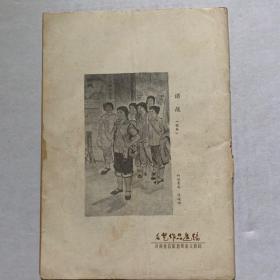 《文艺作品选编》杂志第一期