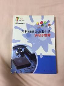 科学就在你身边·科普图书馆·用科技渲染未来生活：谈电子世界