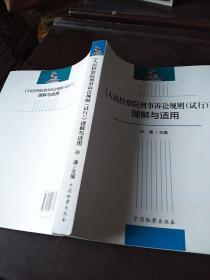 《人民检察院刑事诉讼规则（试行）》理解与适用