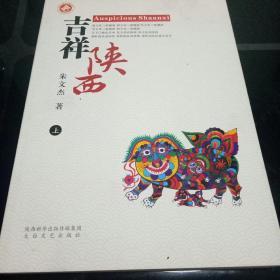 吉祥陕西，上册