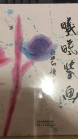 曦曦学画（144架）