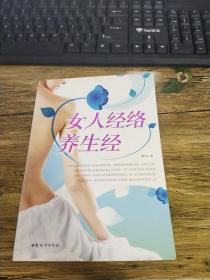 女人经络养生经（内含女性标准正面经穴部位图）