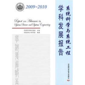 2009-2010系统科学与系统工程学科发展报告