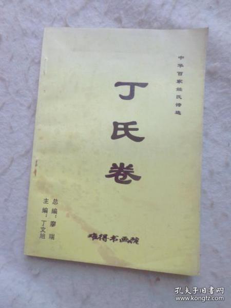 中华百家姓氏诗选《 丁氏卷》