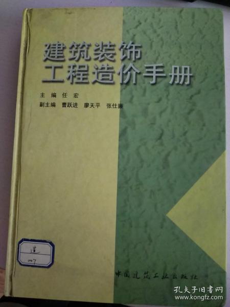 建筑装饰工程造价手册