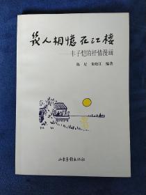 几人相忆在江楼：丰子恺的抒情漫画