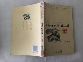 百年百部中国儿童文学经典书系：窗下的树皮小屋