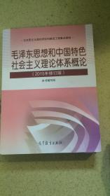 毛泽东思想和中国特色社会主义理论体系概论