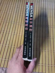 门萨MENSA ：黑客战书、时空迷宫、（两本合售）希望出版社