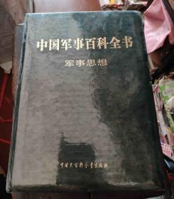 中国军事百科全书 第二版 【军事思想】全新仿皮面精装未开封