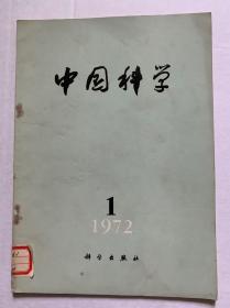 《中国科学》杂志试刊号