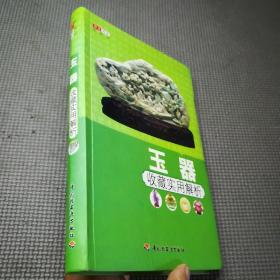 玉器收藏实用解析