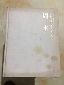 中国当代书画名家作品集周永