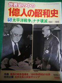 （日文原版，多余的日本史料）世界史中的一亿人的昭和史 （全6册之第5册 太平洋战争与纳粹的溃败，现货 包邮 ）