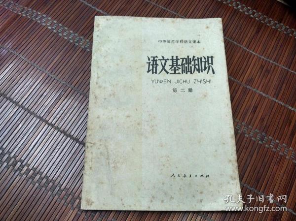 中等师范学校语文课本《语文基础知识》.2.试用本