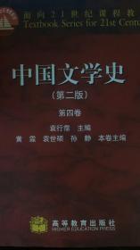 中国文学史第二版（全四卷）