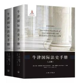 牛津国际法史手册《全2册》
