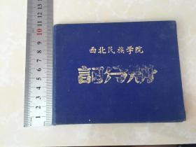 西北民族学院记分册【1956--1957】