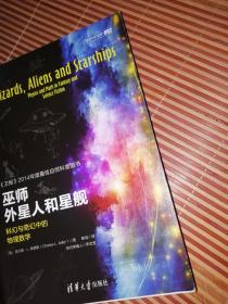 巫师、外星人和星舰：科幻与奇幻中的物理数学