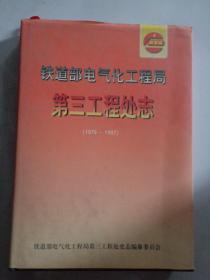 铁道部电气化工程局第三工程处志:1979-1997