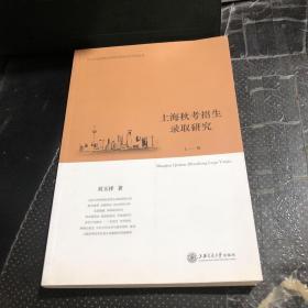 上海秋考招生錄取研究（上冊(cè)）