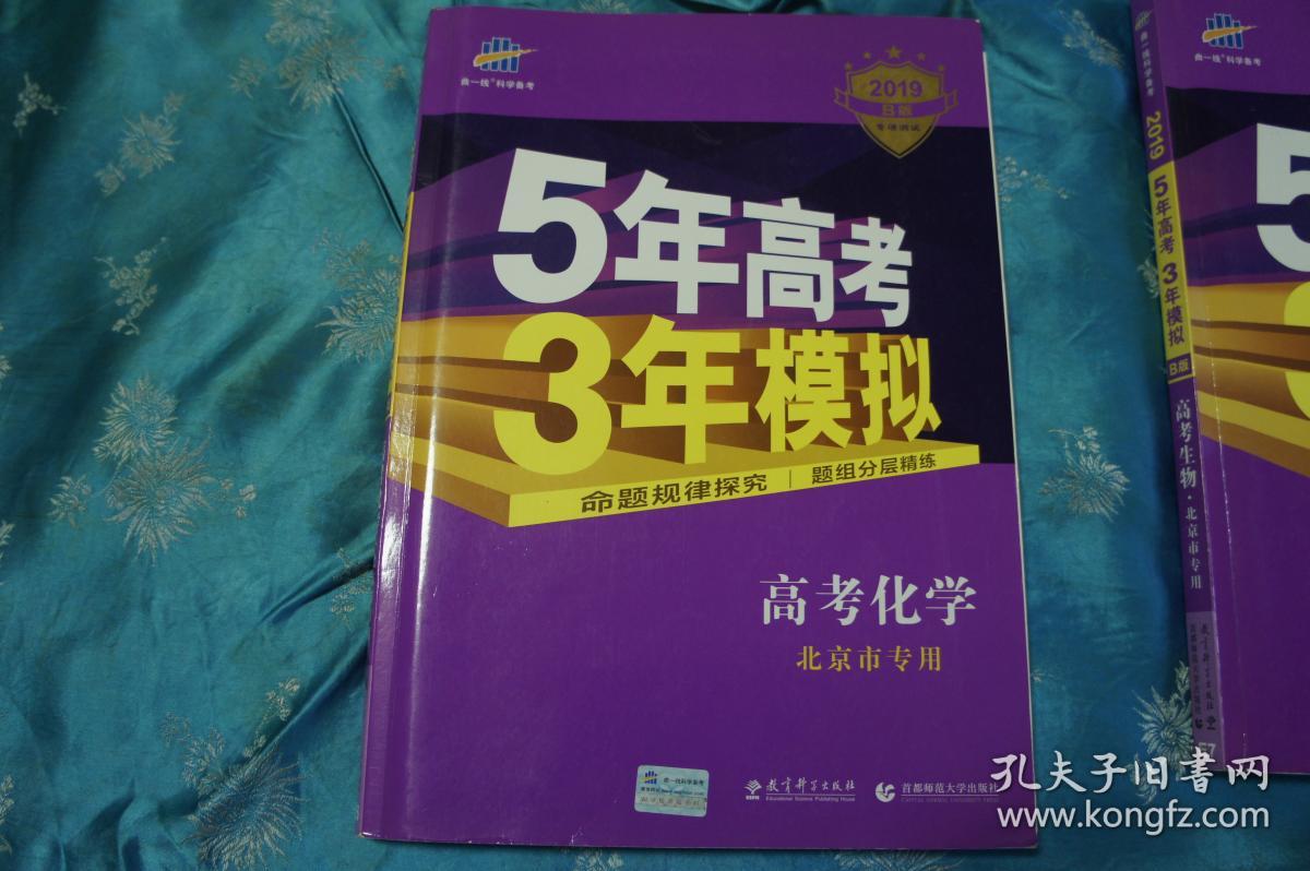 曲一线2019 B版 5年高考 3年模拟 高考化学 北京市专用 （另附答案深度解析）