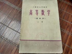 上海市大学教材高等数学（上册）