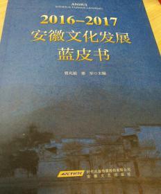 2016—2017安徽文化发展蓝皮书