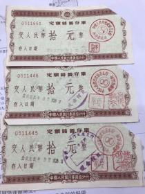 1958年定额储蓄存单，十元，拾元，三张