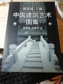 中国建筑艺术图集